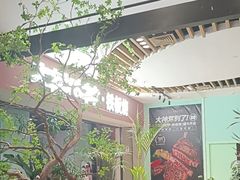 -大神太神·铁板烧(七宝领展广场店)