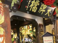 -南京大牌档(中关村领展广场店)