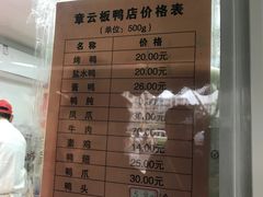 菜单-章云板鸭(马道街店)