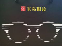 -宝岛眼镜·蔡司·依视路·青少儿近视防控验配中心(太白印象城店)