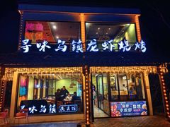 -寻味乌镇·龙虾烧烤