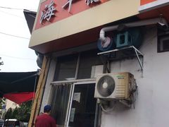 门面-海平馄饨(逍遥二路店)