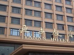 yanan-上海延安饭店