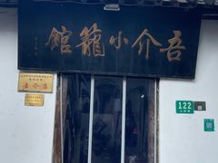 -吾介小籠館