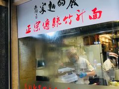 门面-丽的面家(多宝路店)