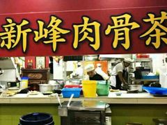 -新峰肉骨茶