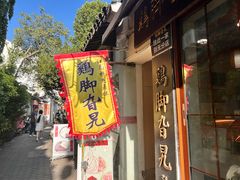 -鸡脚旮旯平江路店