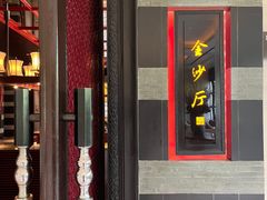-杭州西子湖四季酒店·金沙厅