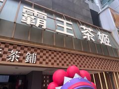 -霸王茶姬(正佳广场店)