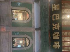 门面-星巴克臻选(北京前门大街店)