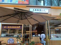 门面-王春春鸡汤饭(成都城西优品道店)