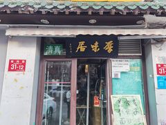 -厚味居炙子烤肉·清真(天桥南纬路店)