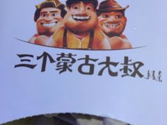 -三个蒙古大叔羊肉串(大宁店)