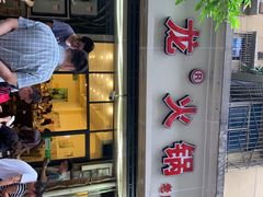 门面-大龙火锅(老店)
