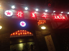 iphone_upload_pic-佬革命主题火锅(玉沙路店)