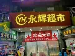 -永辉超市(双元大道店)