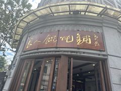 -长人馄饨铺(解放街店)