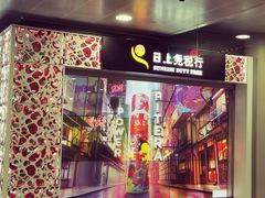 -日上免税行(浦东机场五店)
