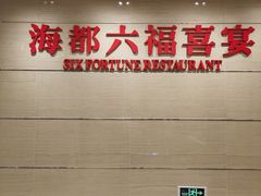 -海都六福酒家(世博广场店)