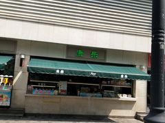 -康乐(滨江道店)