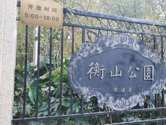 -徐家汇源景区-衡山公园