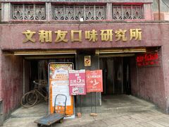 门面-文和友老长沙龙虾馆(化龙池店)