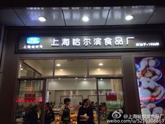 门面-上海哈尔滨食品厂(汇联商厦店)