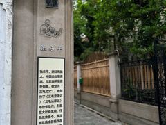 -张乐平故居