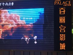 等候区-百丽宫影城(CGS激光苏宁广场店)