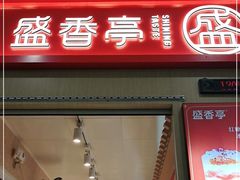 门面-盛香亭热卤(友阿奥特莱斯店)