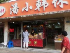 门面-潘小韩乐满香休闲食品(阳光里店)