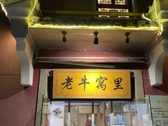 -老牛窝里(总店)