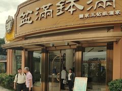 -盆满钵满·国家非遗传承(云台店)