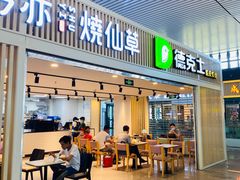 门面-德克士(西站站内店)