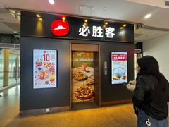 -必胜客(海滨店)