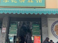 -李记清真馆(打钉巷店)