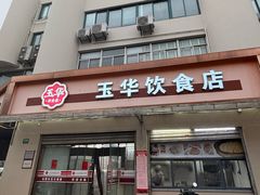 -玉华饮食店(茅台路店)