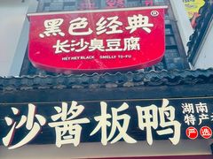 -黑色经典臭豆腐·湖南特产(太平街口店)