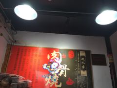 -赵元章肉骨烧(山塘街店)