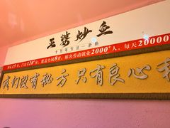 -王婆炒鱼(总店)