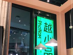 门面-越小品·越南餐厅(万科里店)