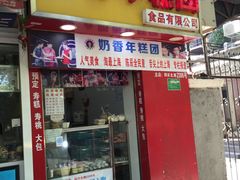 门面-上海虹口糕团食品厂(欣兴店)