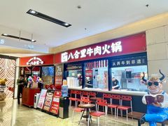 -八合里潮汕鲜牛肉火锅(惠州华贸店)