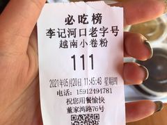 -李记 河口老字号越南小卷粉