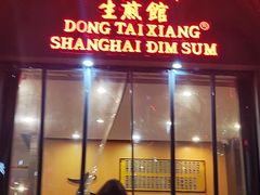 -东泰祥生煎馆(重庆北路店)