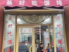 -蒸好吃馄饨