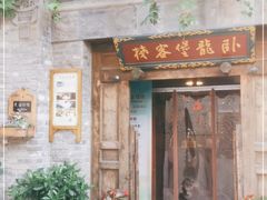 门面-卧龙堡客栈·中餐厅(古北水镇店)