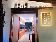 -海岛八号龙虾烧烤田鸡(蓝天路总店)