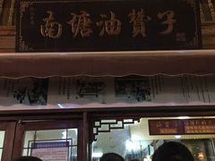-南塘油赞子(南塘店)