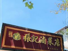 门面-张记卤菜店(三条巷店)